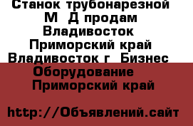 Станок трубонарезной 9М14Д продам, Владивосток - Приморский край, Владивосток г. Бизнес » Оборудование   . Приморский край